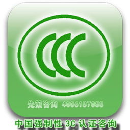 南通中國(guó)強(qiáng)制性3c認(rèn)咨詢報(bào)價(jià)