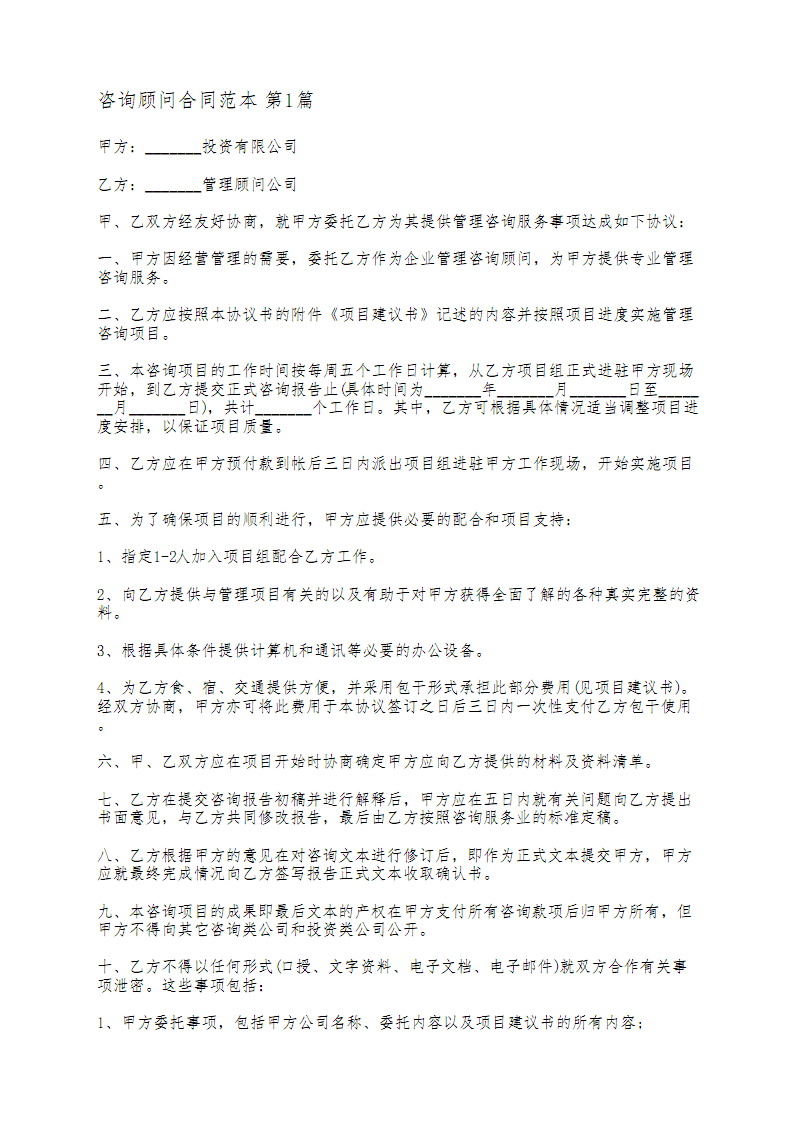 咨詢顧問合同范本(通用6篇).pdf