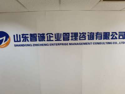 山東智誠(chéng)企業(yè)管理咨詢(xún) 專(zhuān)業(yè)賦能，驅(qū)動(dòng)企業(yè)卓越發(fā)展